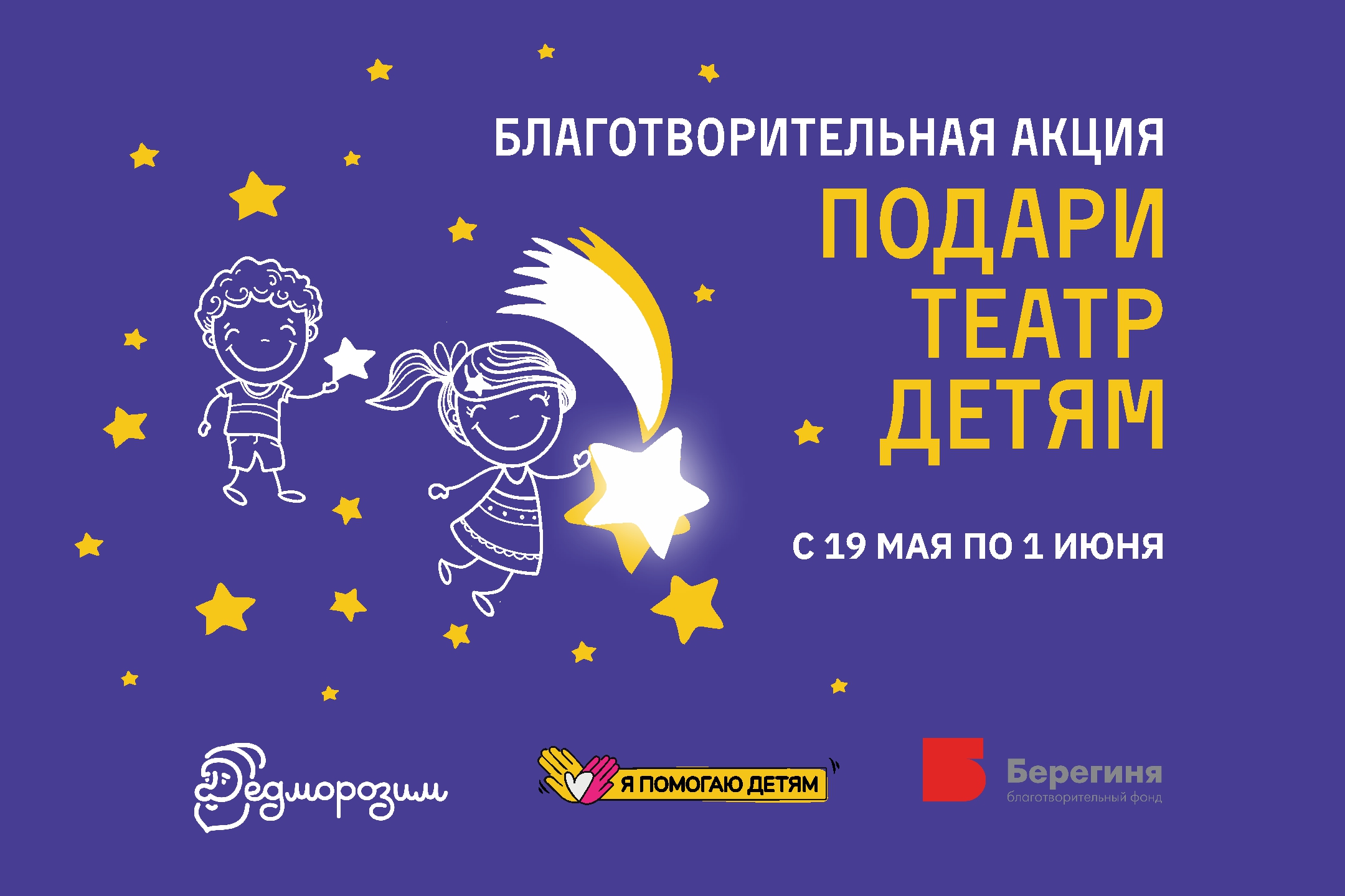 БЛАГОТВОРИТЕЛЬНАЯ АКЦИЯ «ПОДАРИ ТЕАТР ДЕТЯМ»
