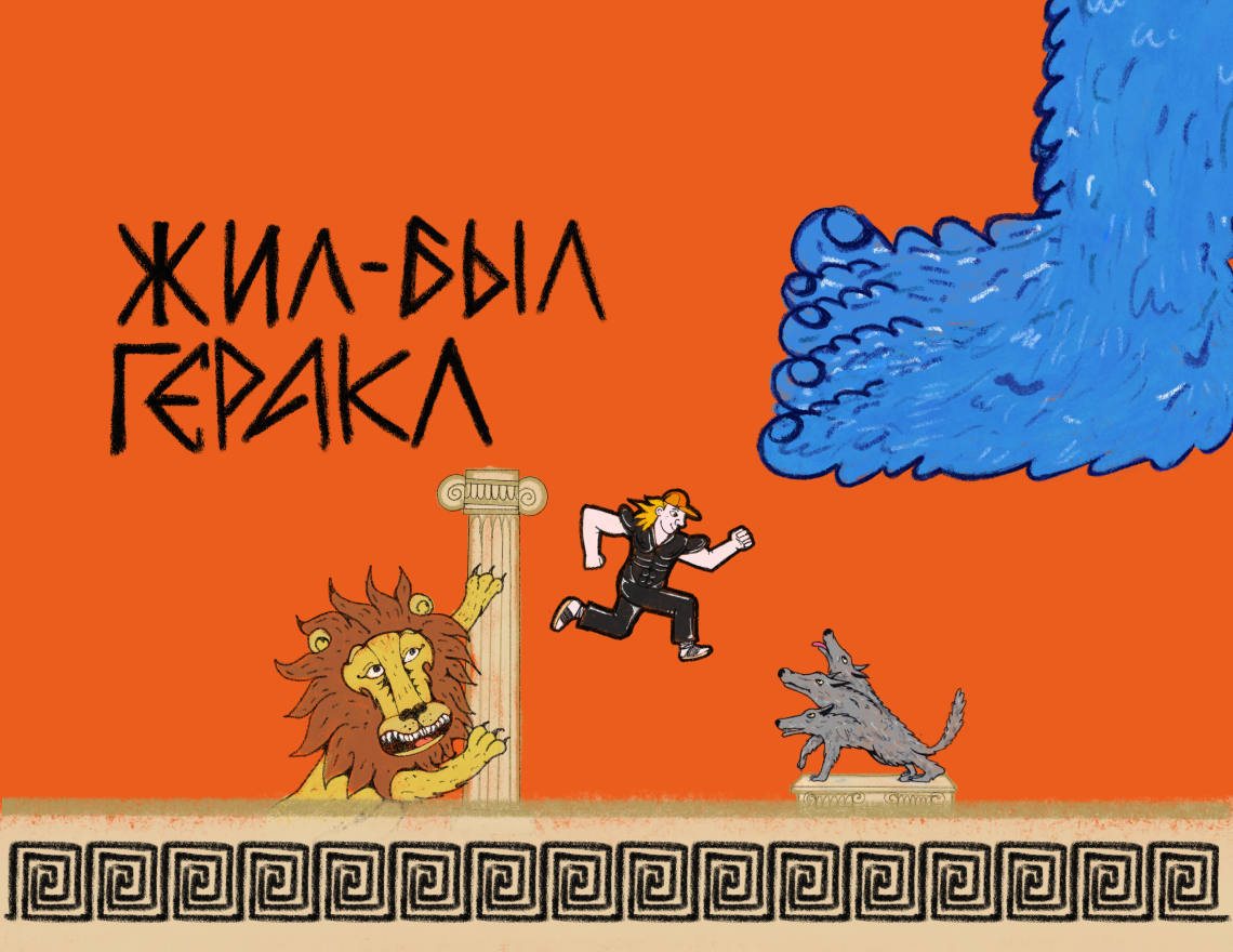 Жил-был Геракл