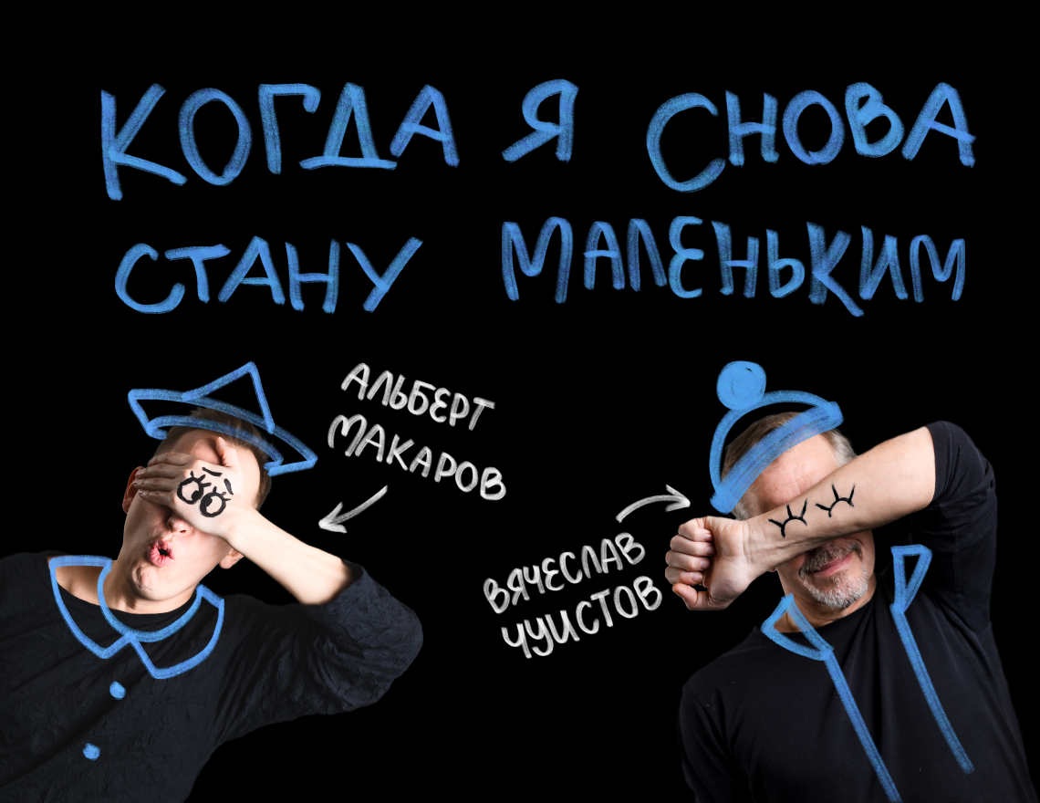 Премьера. Когда я снова стану маленьким
