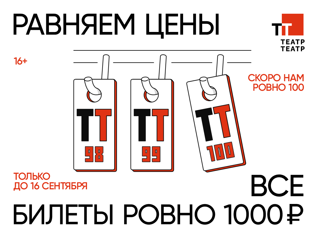 Подарок зрителям к юбилейному сезону ТТ