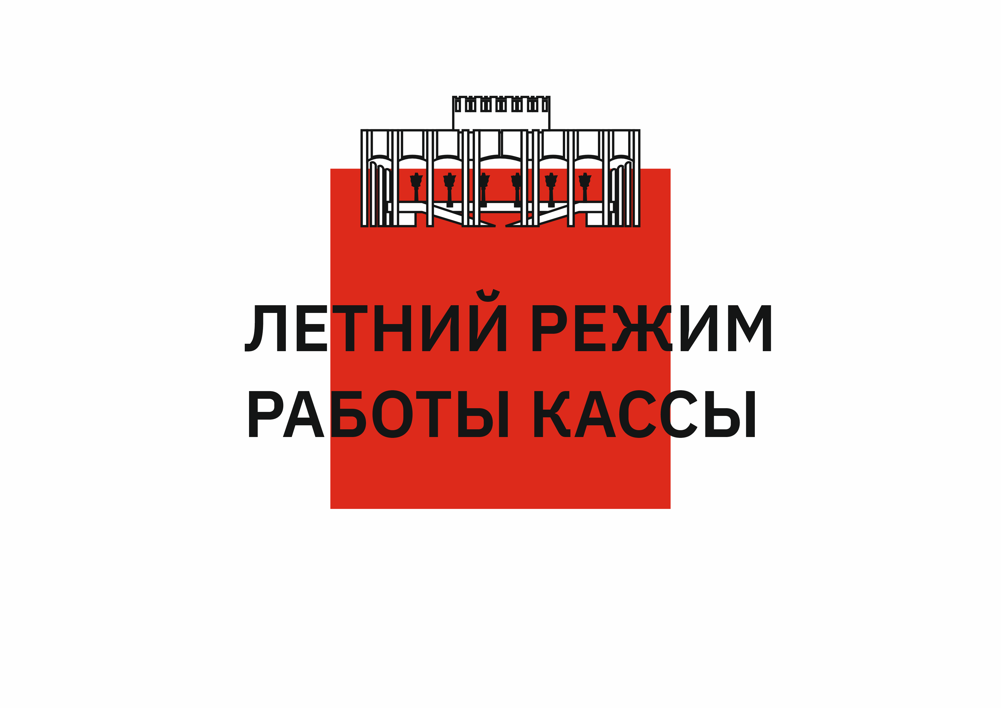 КАССА ТТ ПЕРЕХОДИТ НА ЛЕТНИЙ РЕЖИМ РАБОТЫ