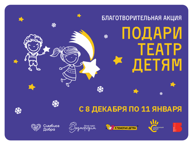 Благотворительная акция «Подари театр детям»