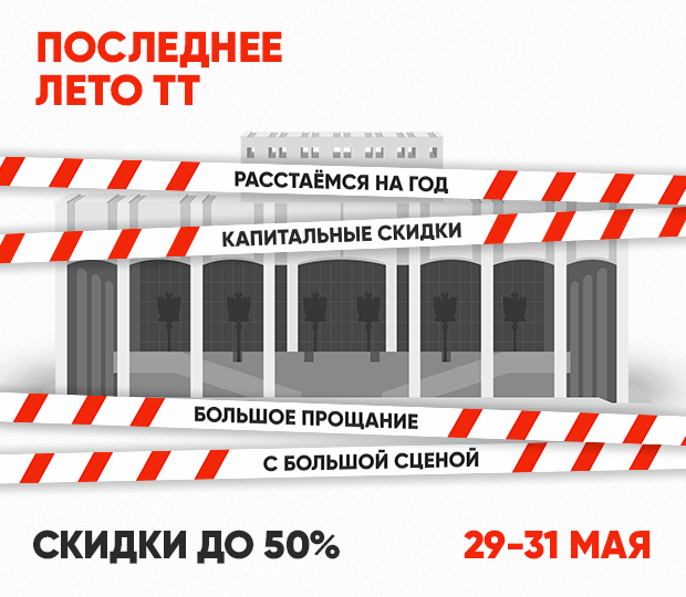 Последнее лето ТТ