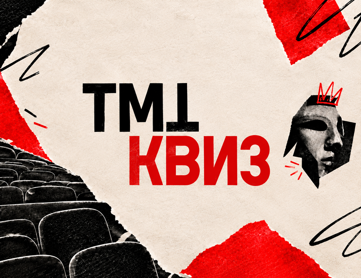 ТМТ-квиз