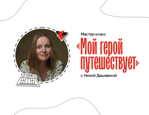 Мастер-класс «Мой герой путешествует»