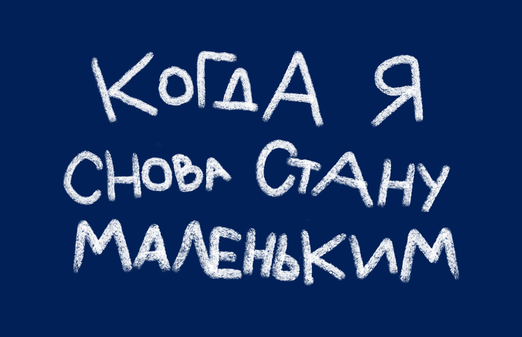 Премьера. Когда я снова стану маленьким