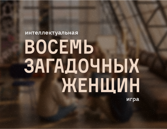 Восемь загадочных женщин