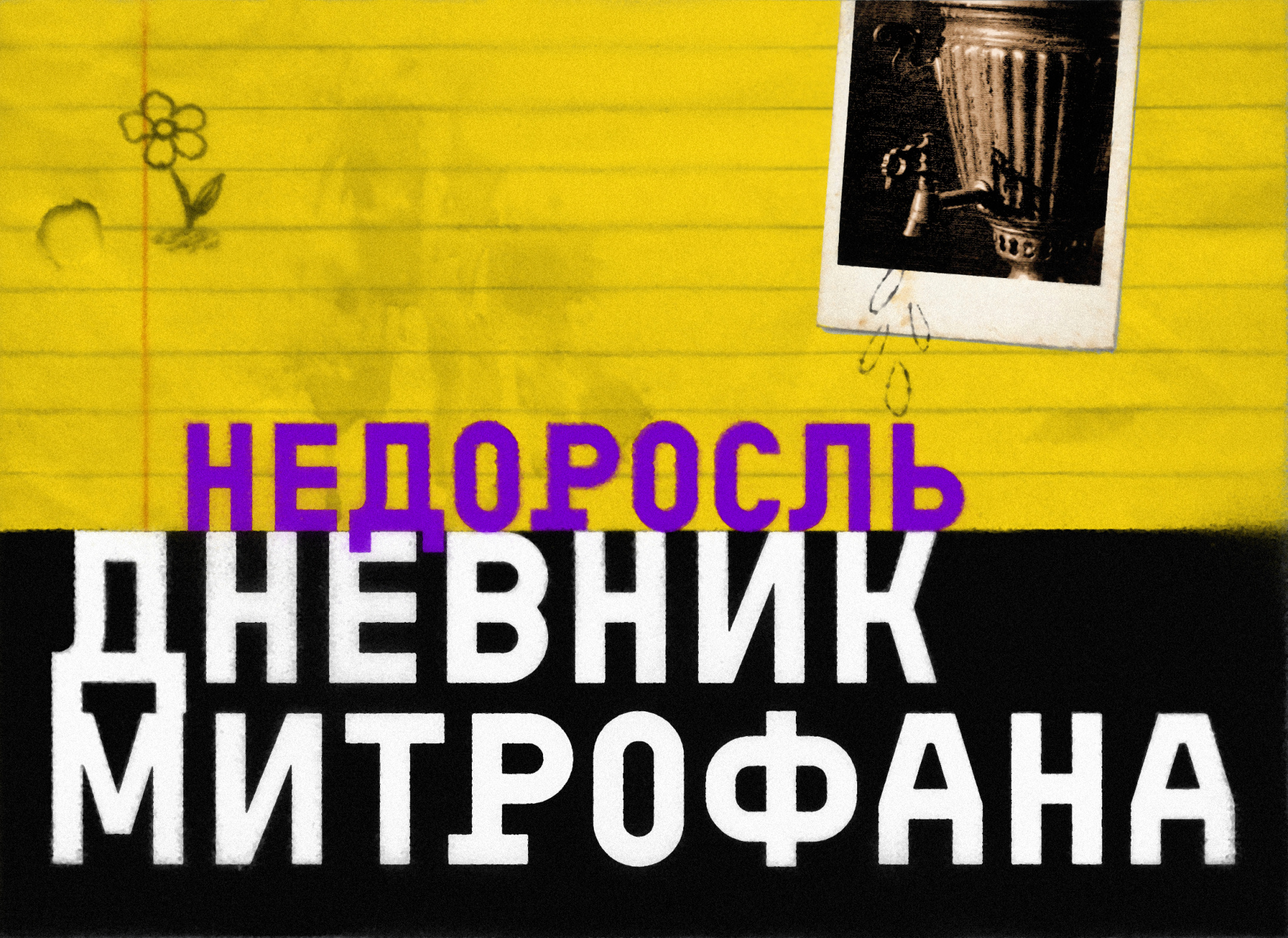 Премьера. Недоросль. Дневник Митрофана