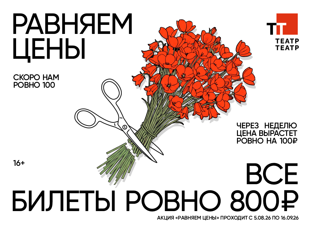 Подарок зрителям к юбилейному сезону ТТ