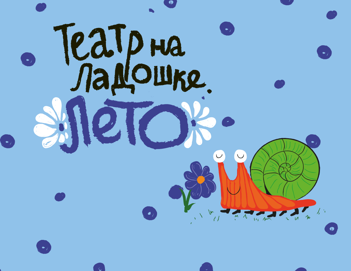 Премьера. Театр на ладошке. Лето