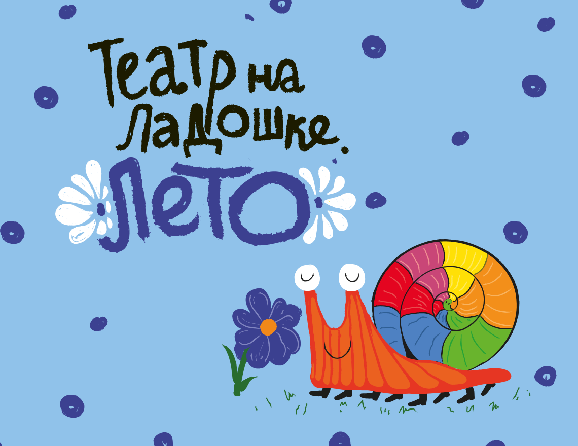 Театр на ладошке. Лето