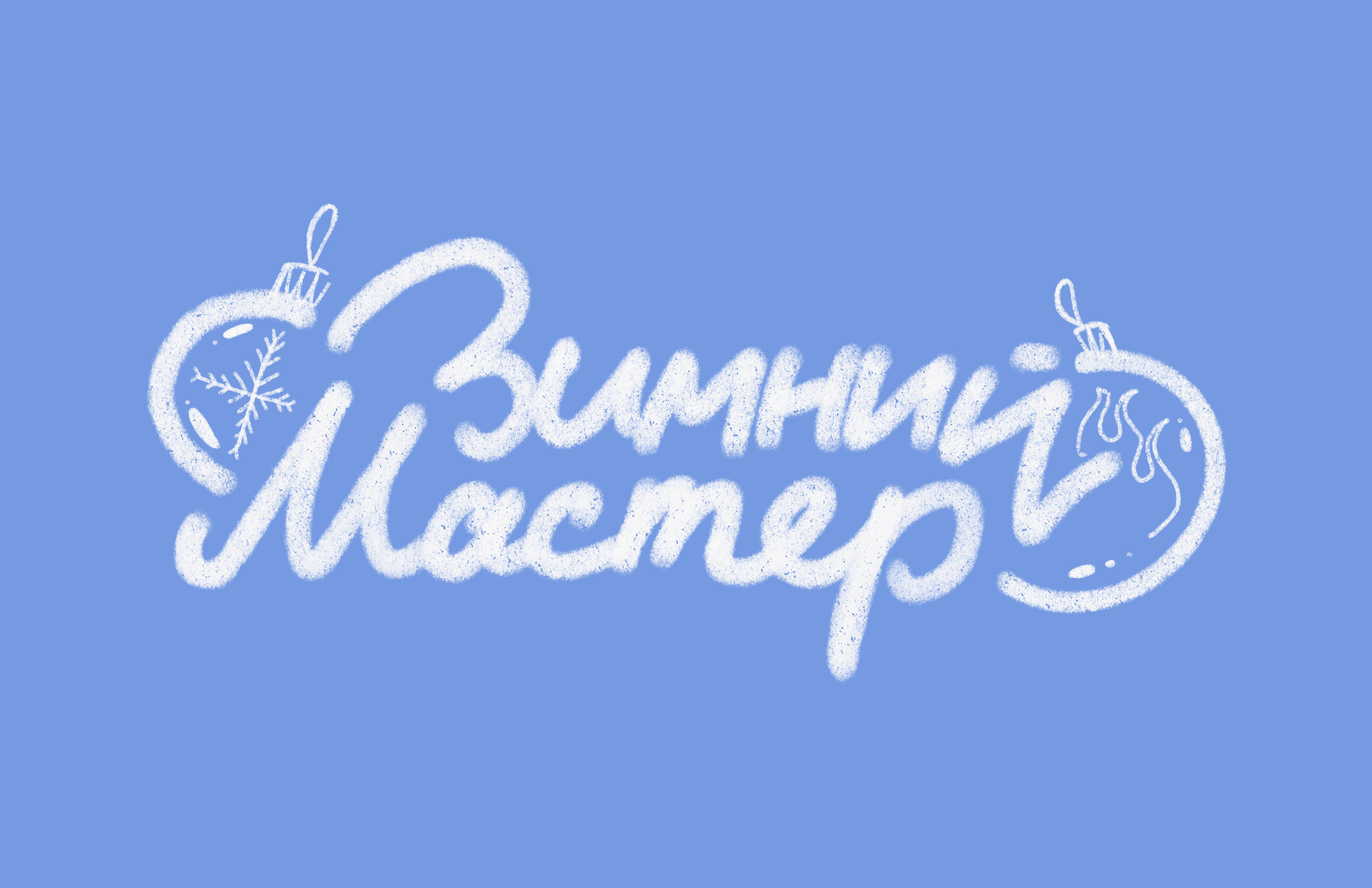 Премьера. Зимний мастер