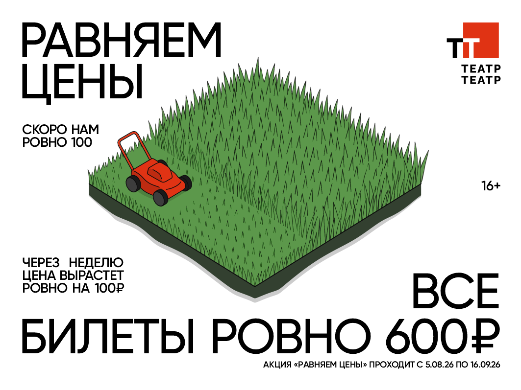 Подарок зрителям к юбилейному сезону ТТ