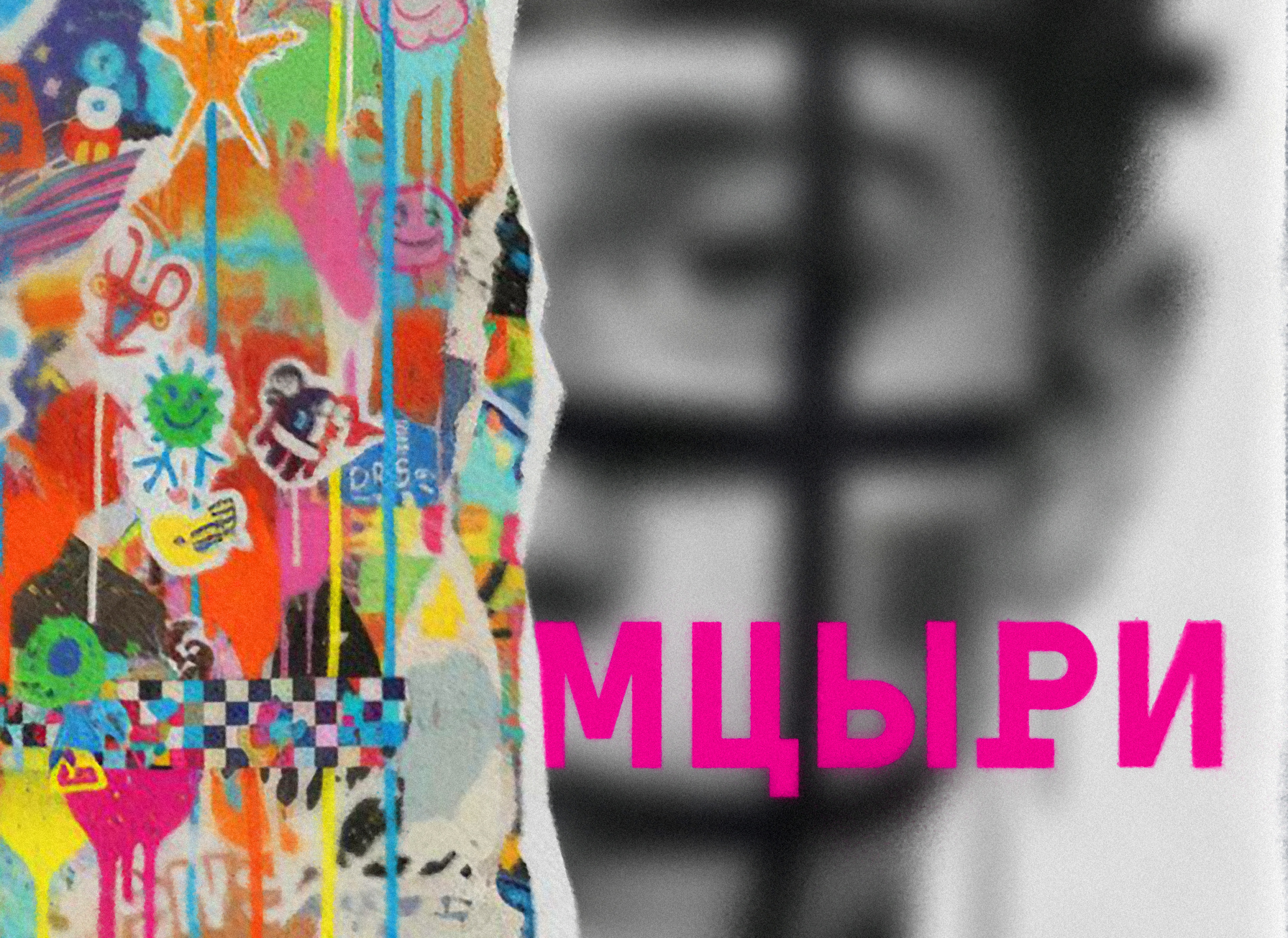 Премьера. Мцыри