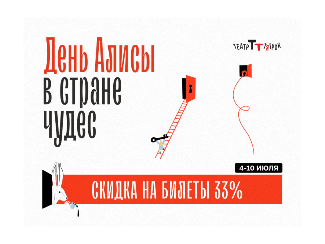 ДЕНЬ АЛИСЫ В СТРАНЕ ЧУДЕС: ВРЕМЯ СТРАННЫХ СКИДОК
