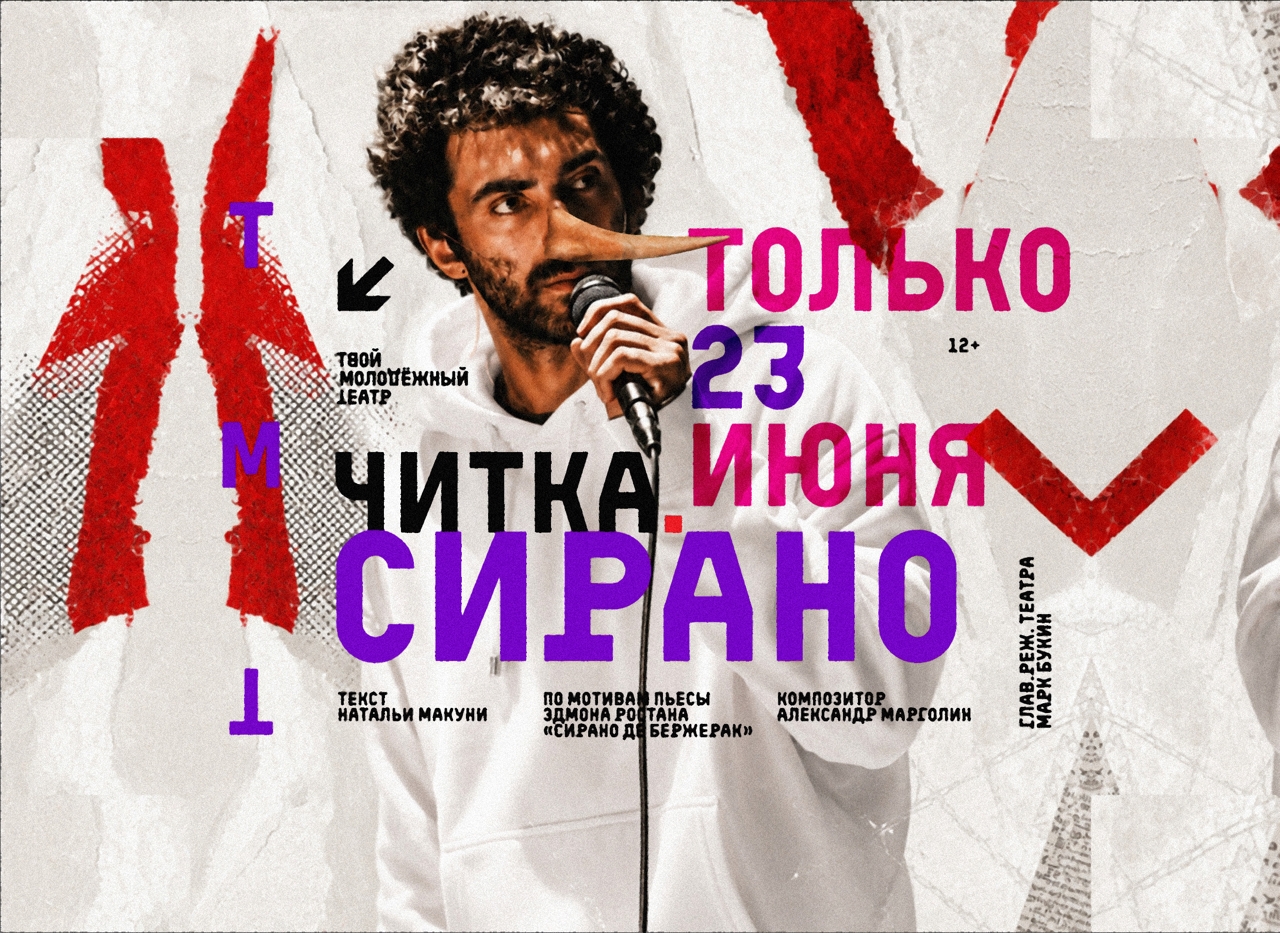 Читка. Сирано