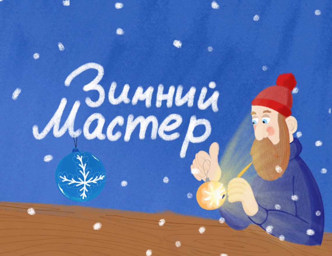 Премьера. Зимний мастер
