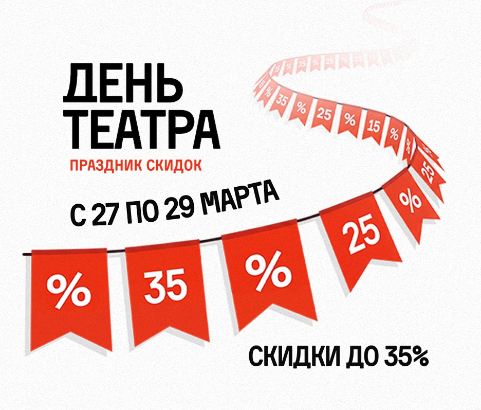 С Днём театра!