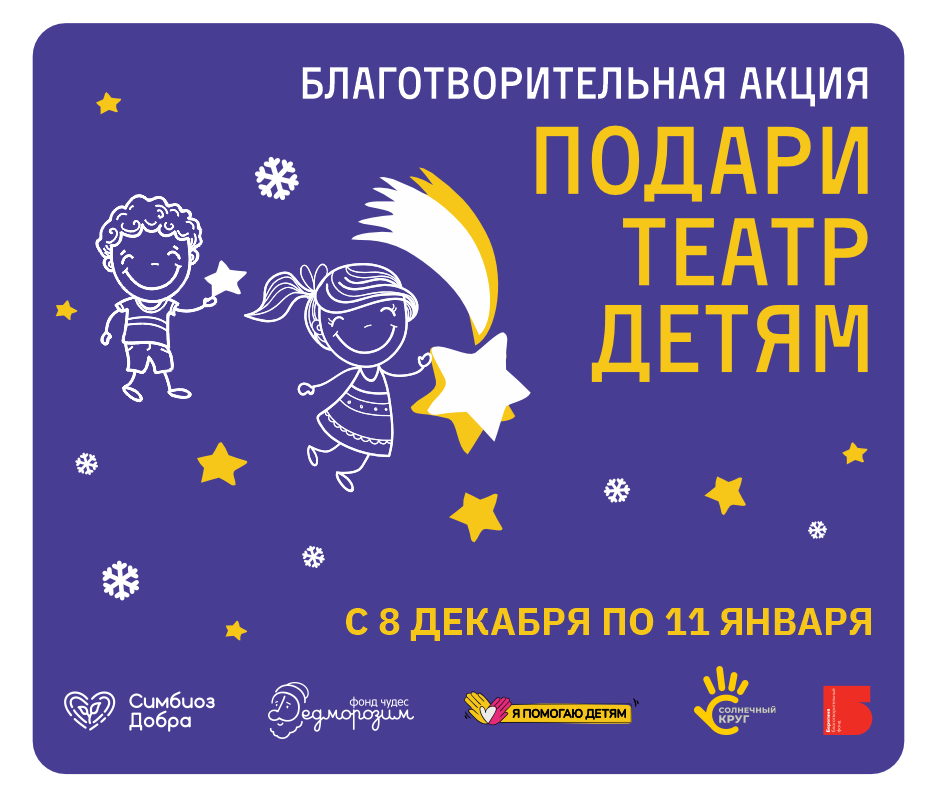 БЛАГОТВОРИТЕЛЬНАЯ НОВОГОДНЯЯ АКЦИЯ «ПОДАРИ ТЕАТР ДЕТЯМ» 