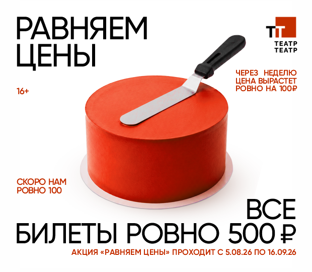 В ЧЕСТЬ СТОЛЕТИЯ В ТТ СТАРТОВАЛА АКЦИЯ «РАВНЯЕМ ЦЕНЫ» 