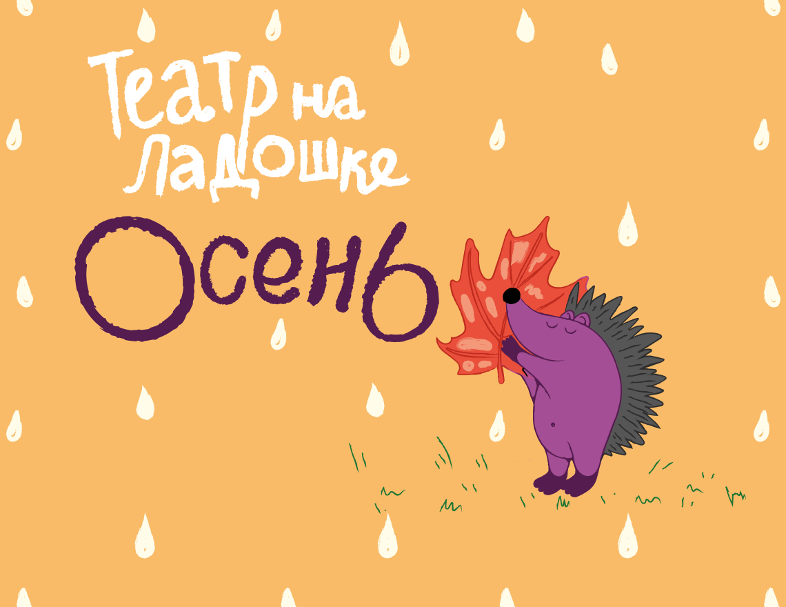 Премьера. Театр на ладошке. Осень