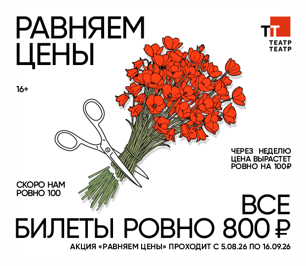 В ЧЕСТЬ СТОЛЕТИЯ В ТТ СТАРТОВАЛА АКЦИЯ «РАВНЯЕМ ЦЕНЫ» 