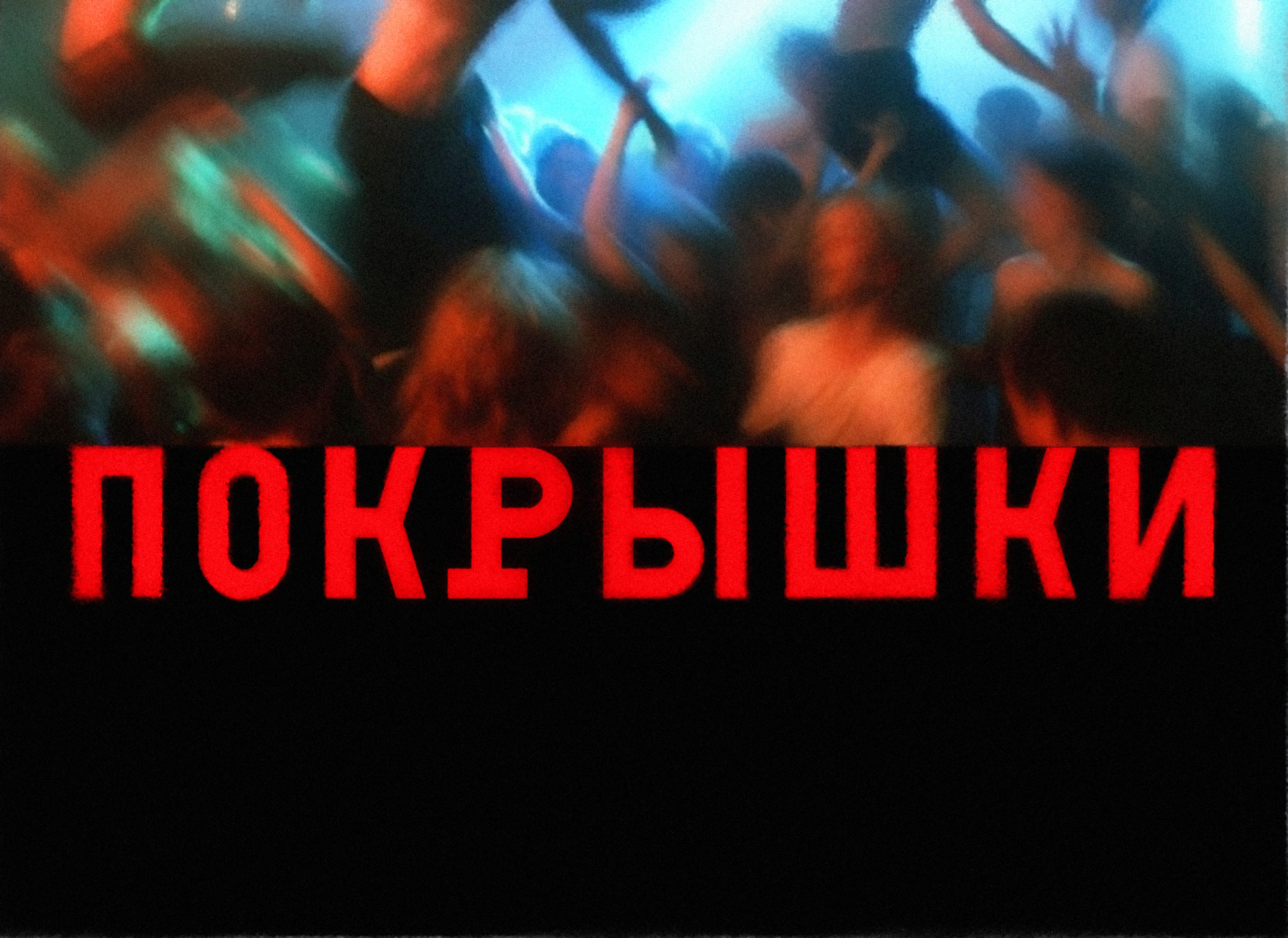 Премьера. Покрышки