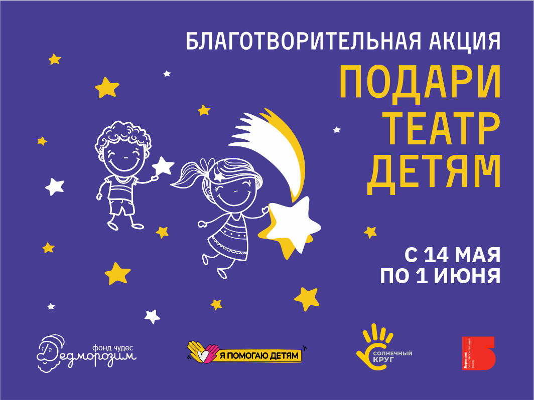 Благотворительная акция «Подари театр детям»