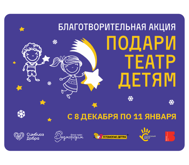 БЛАГОТВОРИТЕЛЬНАЯ АКЦИЯ «ПОДАРИ ТЕАТР ДЕТЯМ»