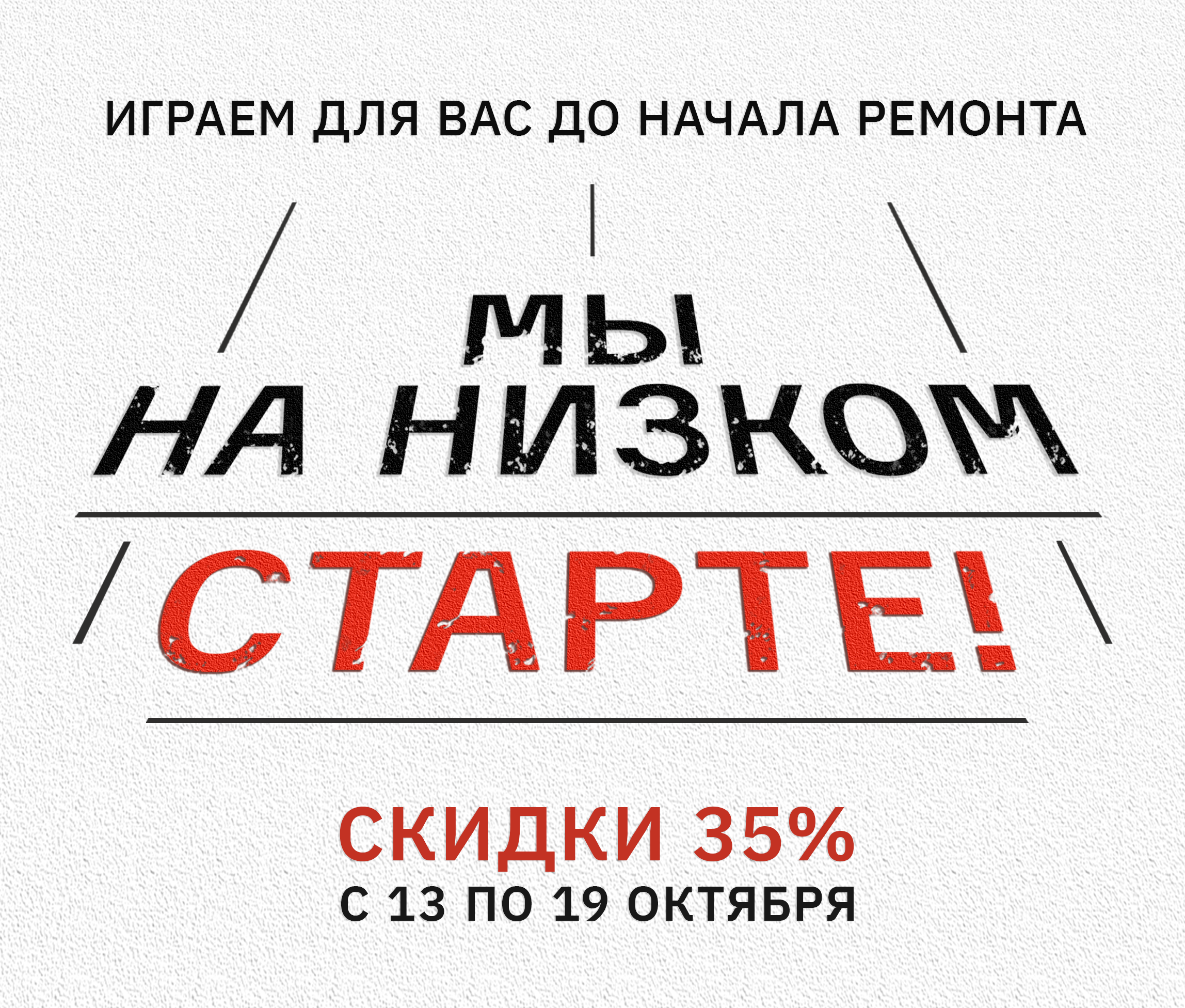 НА НИЗКОМ СТАРТЕ, НО ВСЁ ЕЩЁ НА СЦЕНЕ