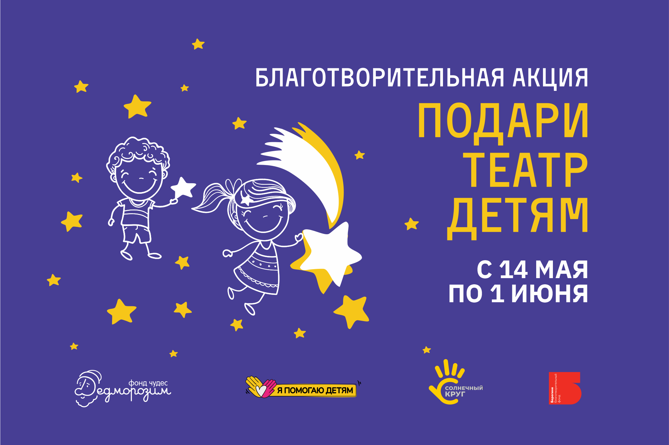 Благотворительная акция «Подари театр детям» 