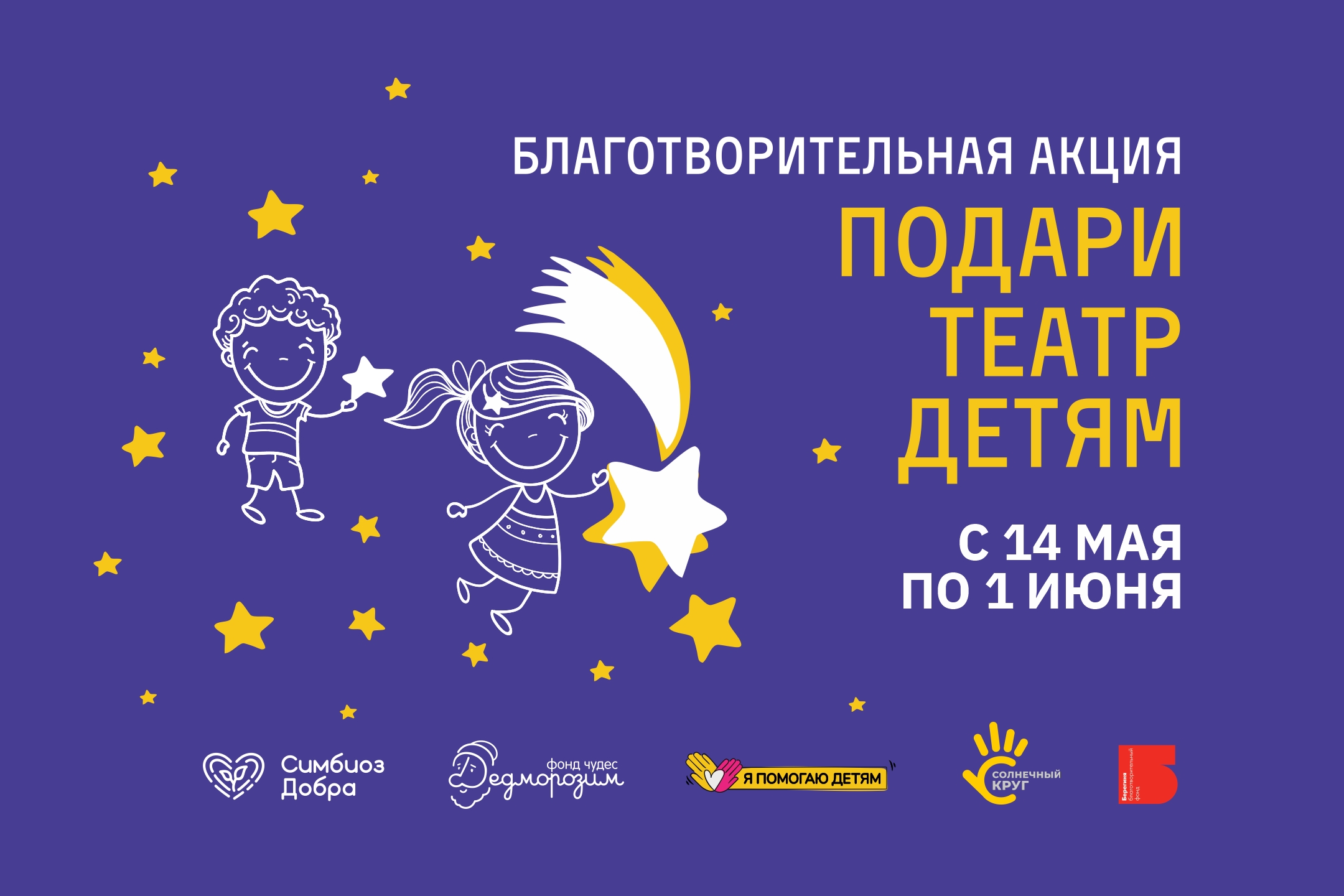 Благотворительная акция «Подари театр детям» 