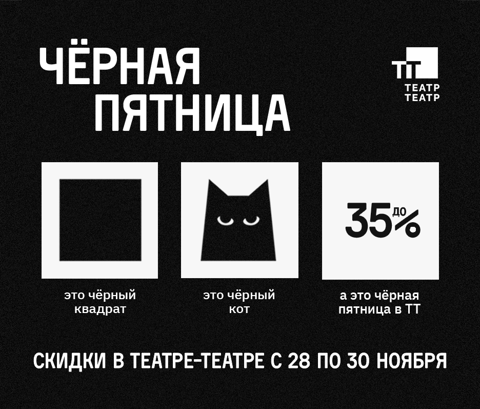 «Чёрная пятница» в Театре-Театре
