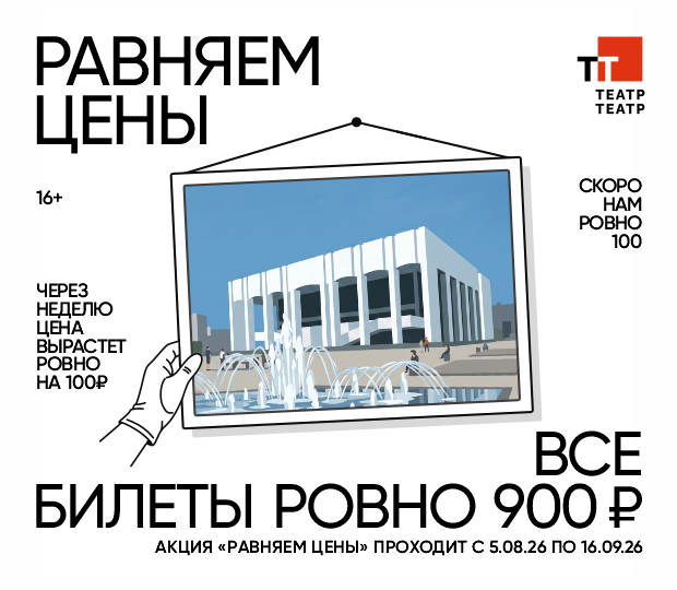 В ЧЕСТЬ СТОЛЕТИЯ В ТТ СТАРТОВАЛА АКЦИЯ «РАВНЯЕМ ЦЕНЫ» 