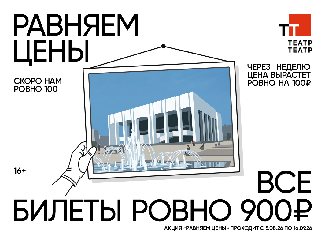 Подарок зрителям к юбилейному сезону ТТ