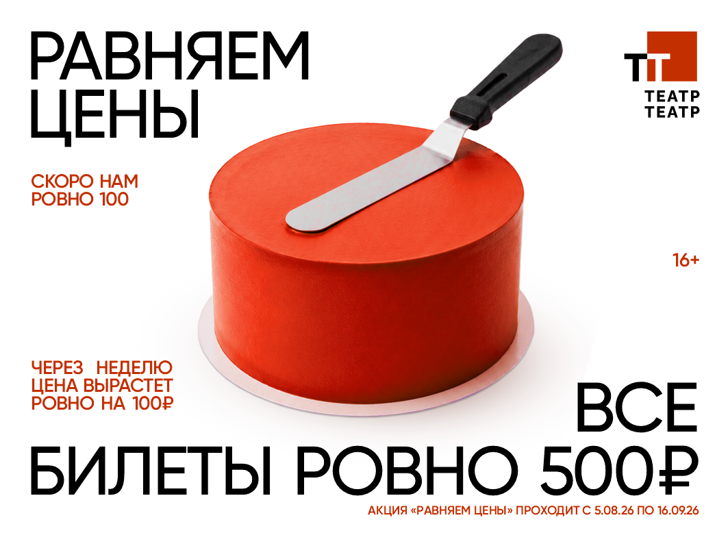 Подарок зрителям к юбилейному сезону ТТ