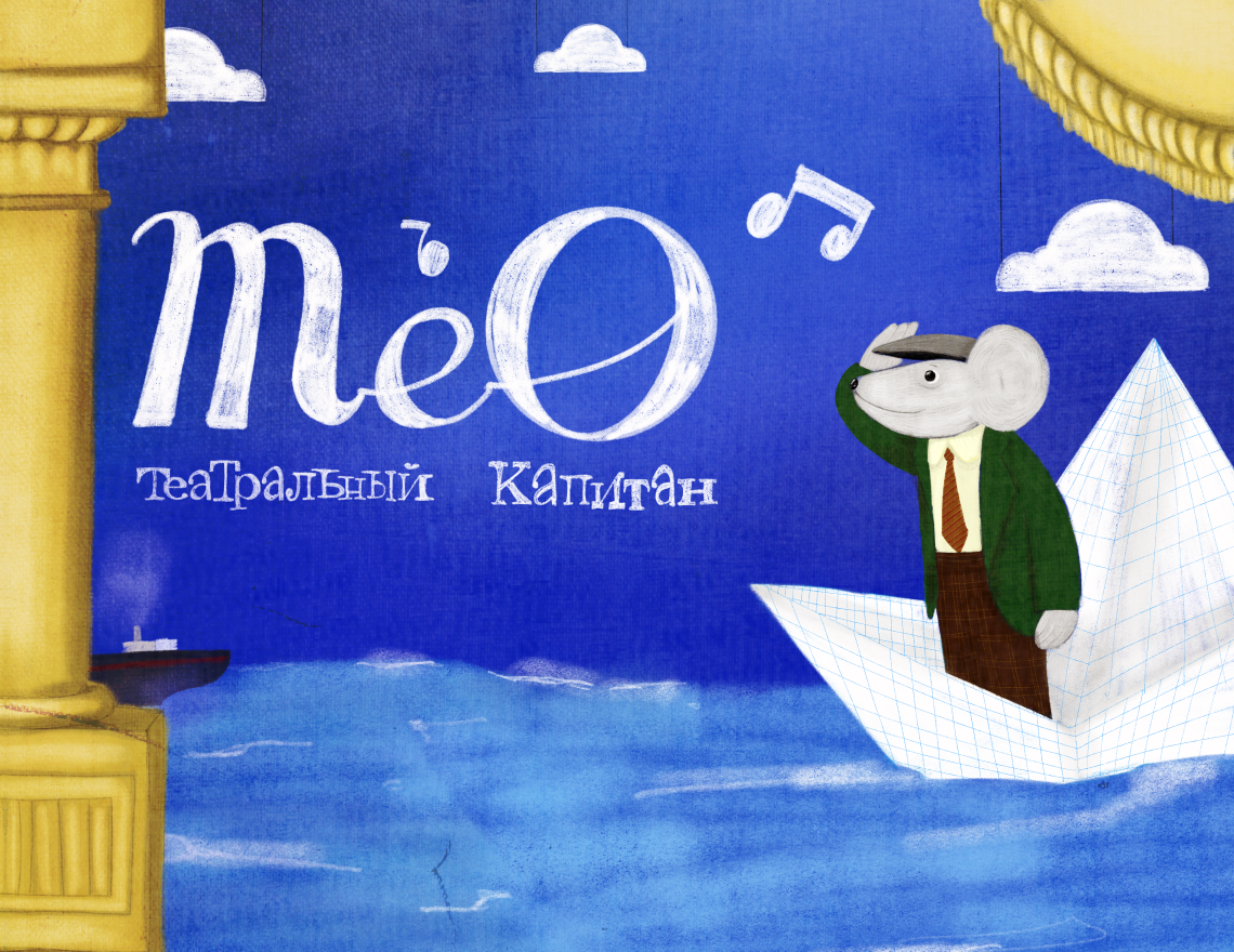 Премьера. Тео — театральный капитан