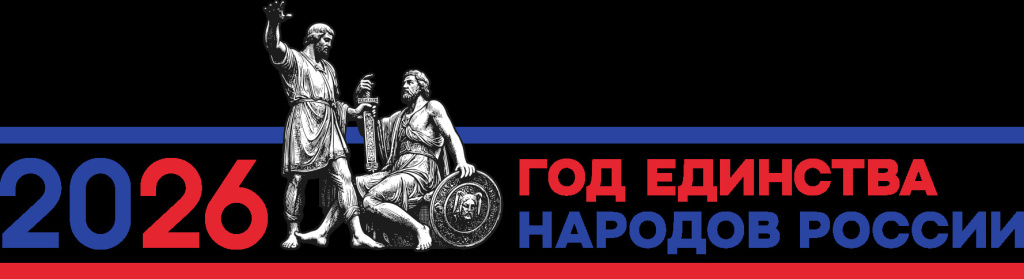 год-единства_2026_v4.jpeg
