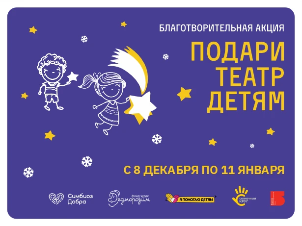 Благотворительная акция «Подари театр детям»
