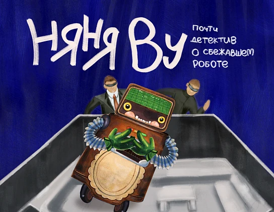 Премьера. Няня Ву