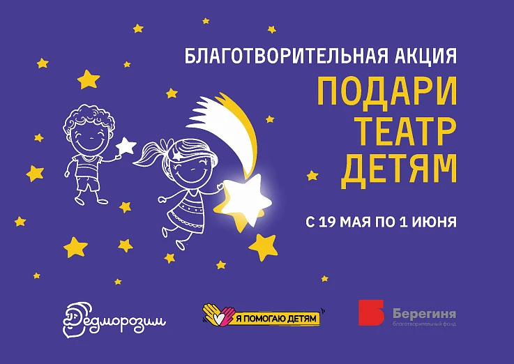 БЛАГОТВОРИТЕЛЬНАЯ АКЦИЯ «ПОДАРИ ТЕАТР ДЕТЯМ»