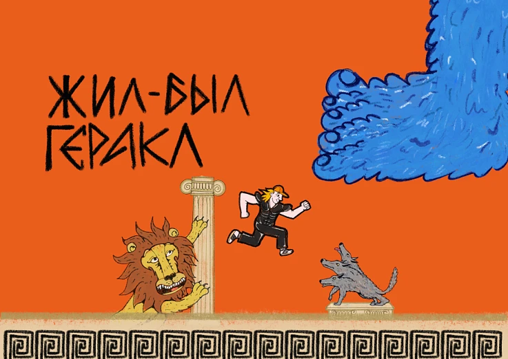 Премьера. Жил-был Геракл