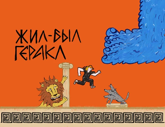 Премьера. Жил-был Геракл