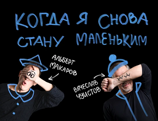 Премьера. Когда я снова стану маленьким
