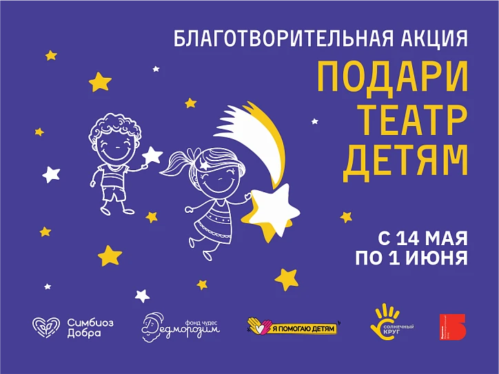 Благотворительная акция «Подари театр детям»