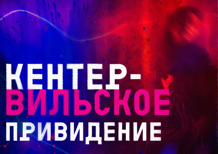 Кентервильское привидение