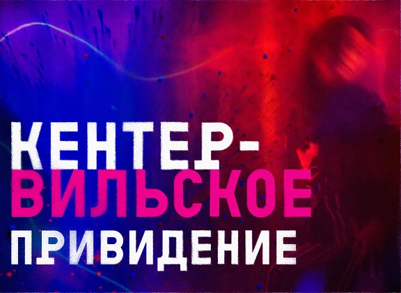 Кентервильское привидение