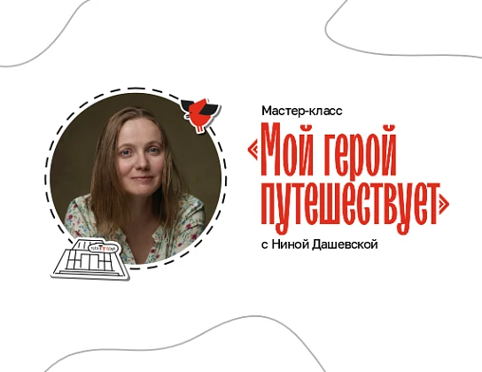 Мастер-класс «Мой герой путешествует»