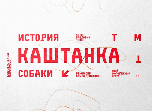 Премьера. Каштанка