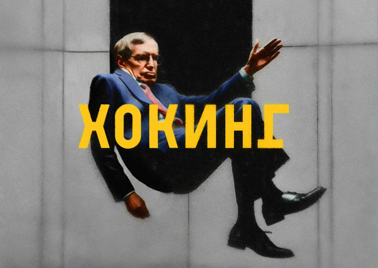 Премьера. Хокинг